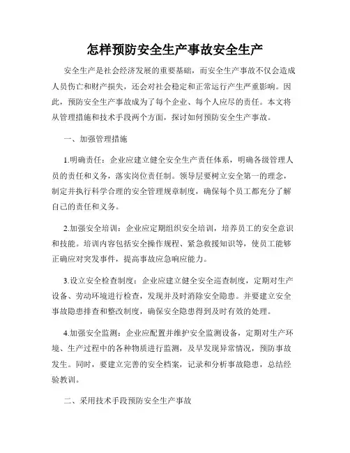 怎样预防安全生产事故安全生产