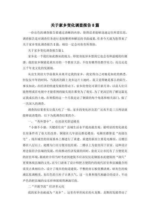 关于家乡变化调查报告8篇