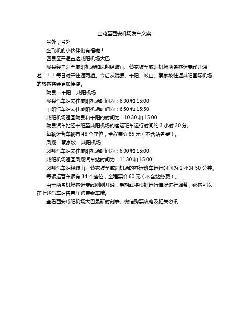 宝鸡至西安机场发车文案