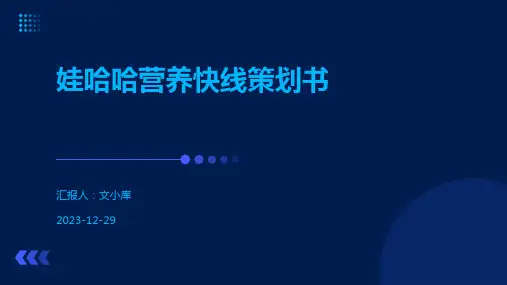 娃哈哈营养快线策划书