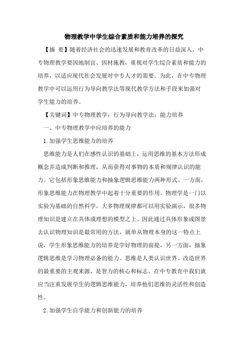 物理教学中学生综合素质和能力培养的探究