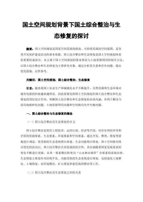 国土空间规划背景下国土综合整治与生态修复的探讨