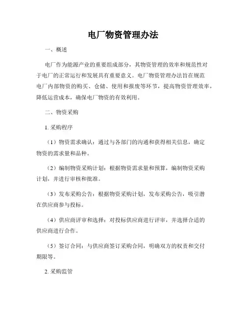 电厂物资管理办法