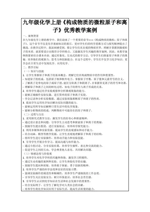 九年级化学上册《构成物质的微粒原子和离子》优秀教学案例