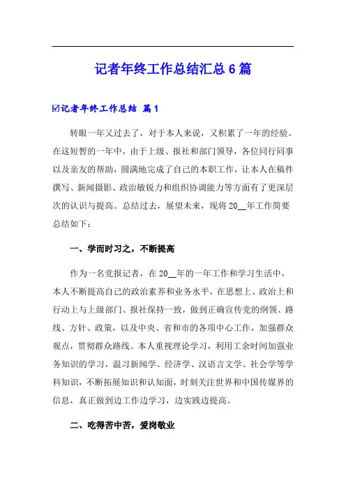 记者年终工作总结汇总6篇