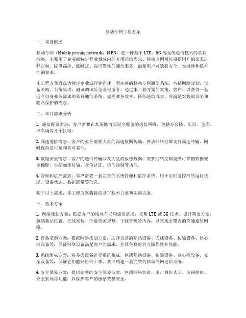 移动专网工程方案