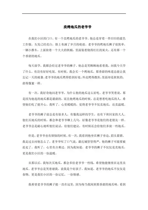 卖烤地瓜的老爷爷作文600