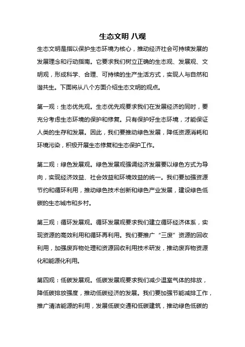 生态文明 八观