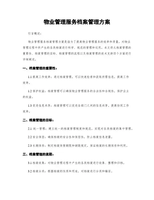 物业管理服务档案管理方案