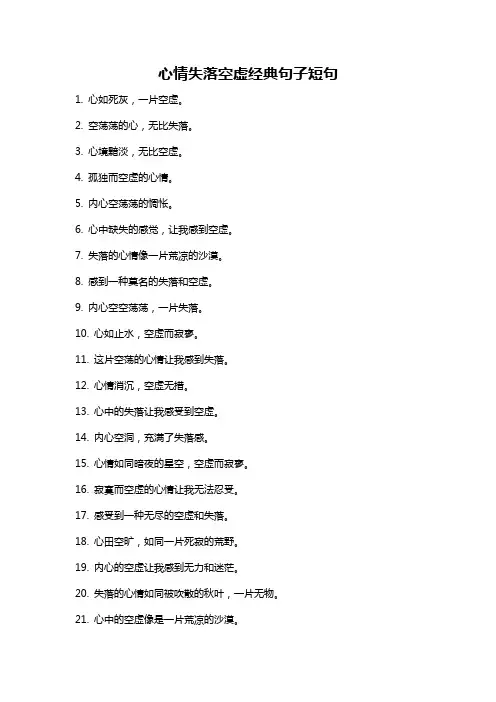 心情失落空虚经典句子短句