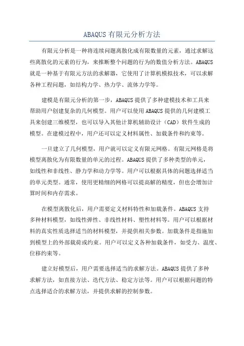 ABAQUS有限元分析方法