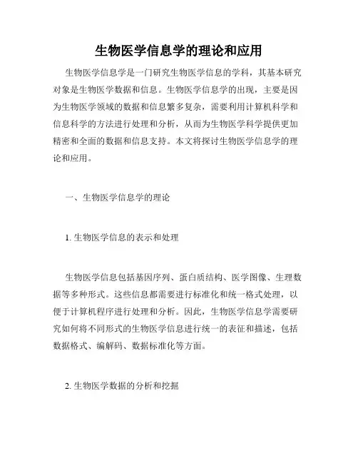 生物医学信息学的理论和应用