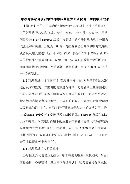 急诊内科综合诊治急性非静脉曲张性上消化道出血的临床效果