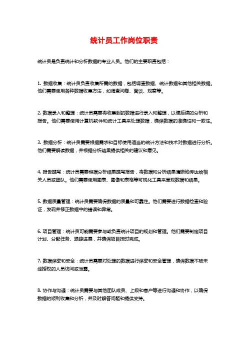 统计员工作岗位职责