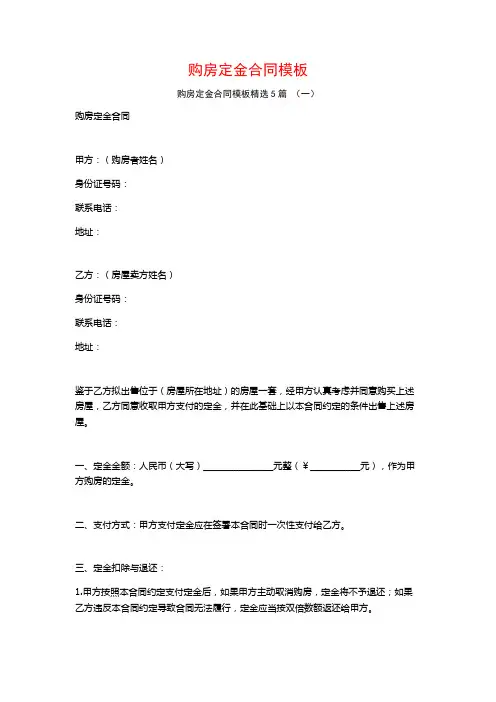 购房定金合同模板5篇