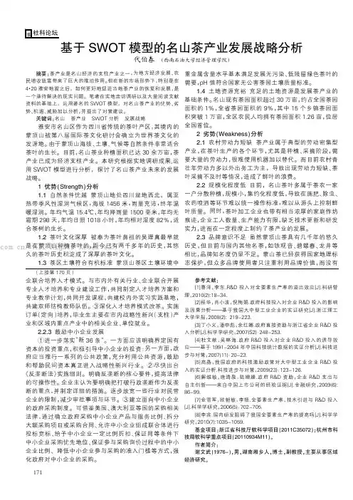 基于SWOT 模型的名山茶产业发展战略分析
