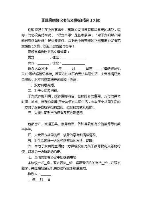 正规离婚协议书范文模板（精选10篇）