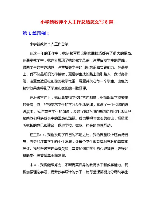 小学新教师个人工作总结怎么写8篇
