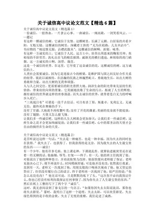 关于诚信高中议论文范文【精选6篇】