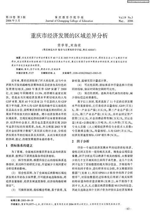 重庆市经济发展的区域差异分析