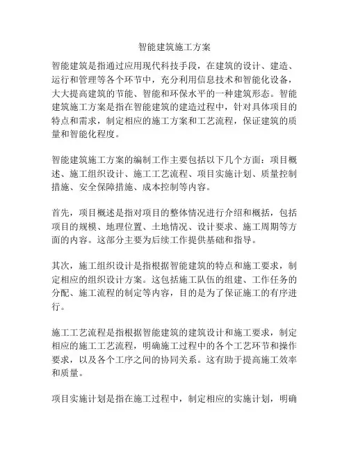 智能建筑施工方案