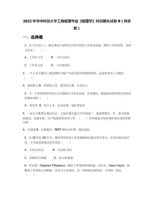 2022年华中科技大学工商管理专业《管理学》科目期末试卷B(有答案)