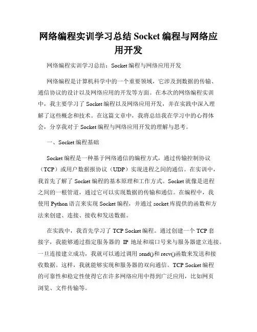 网络编程实训学习总结Socket编程与网络应用开发
