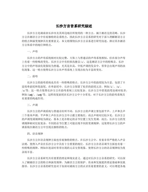 长沙方言音系研究综述