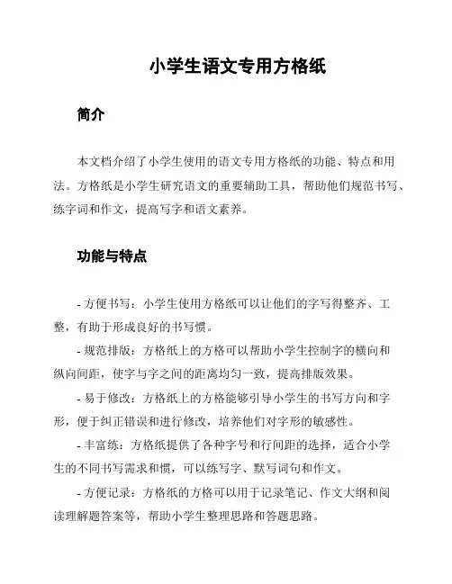小学生语文专用方格纸