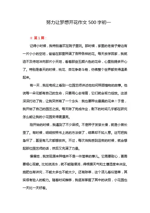 努力让梦想开花作文500字初一