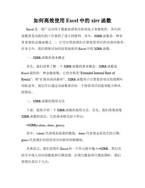 如何高效使用Excel中的xirr函数