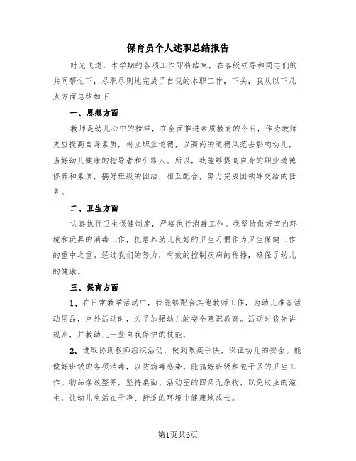 保育员个人述职总结报告(4篇)