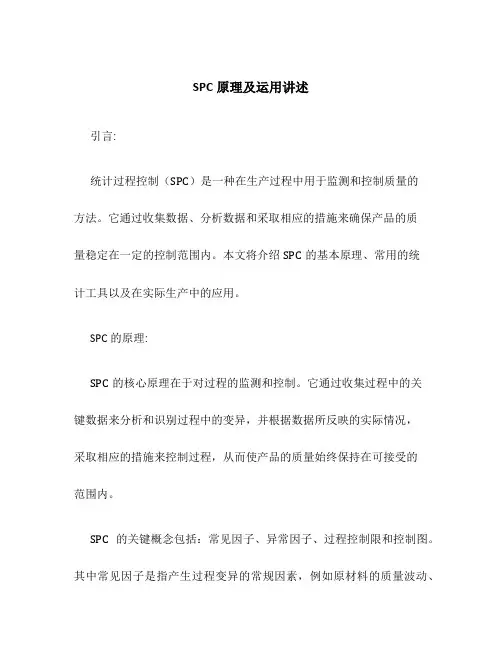 SPC原理及运用讲述