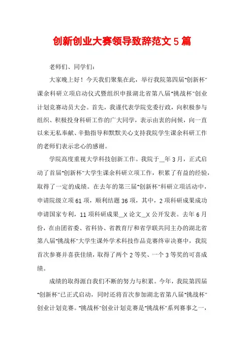 创新创业大赛领导致辞范文5篇