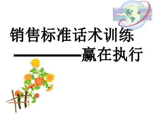 销售话术标准(1)