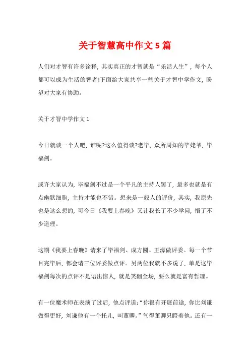关于智慧高中作文5篇