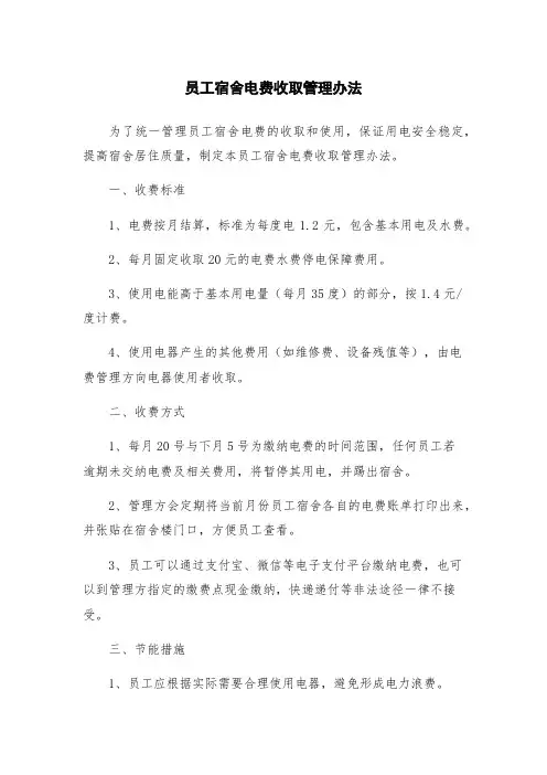 员工宿舍电费收取管理办法