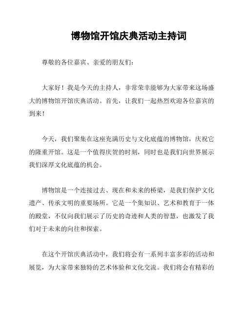 博物馆开馆庆典活动主持词