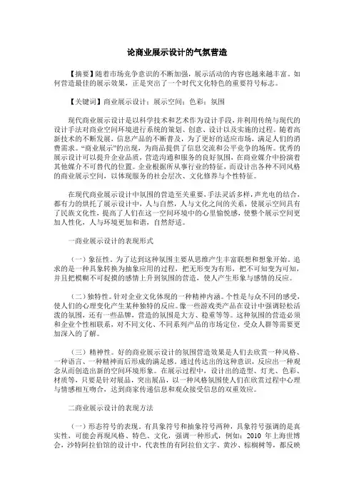 论商业展示设计的气氛营造