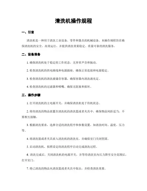 清洗机操作规程