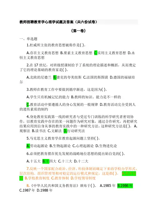 教师招聘教育学学试题及答案(共六份试卷)1