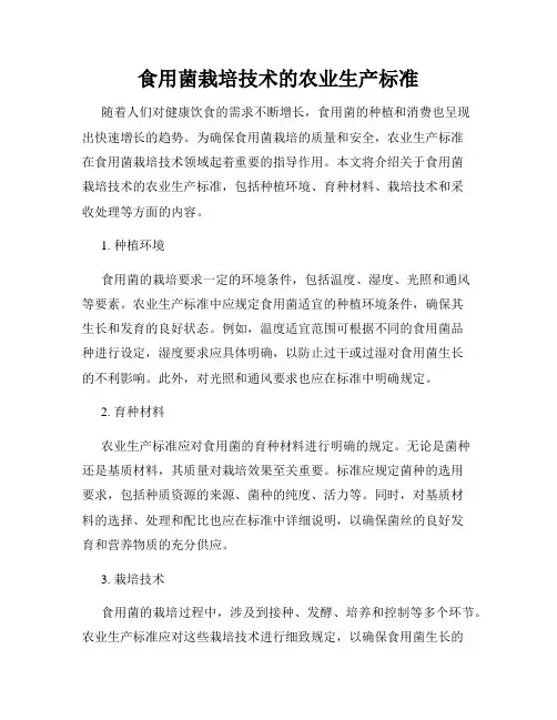 食用菌栽培技术的农业生产标准