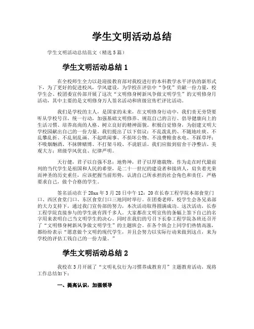 学生文明活动总结