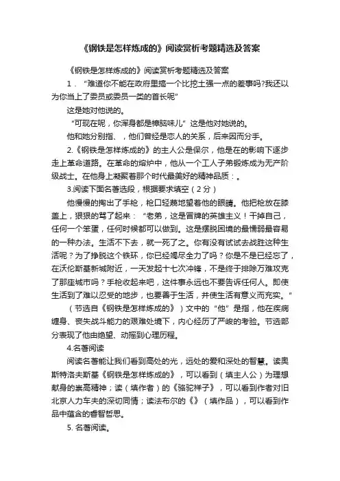 《钢铁是怎样炼成的》阅读赏析考题精选及答案