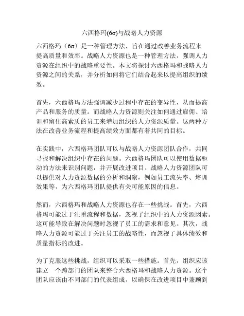 六西格玛(6σ)与战略人力资源
