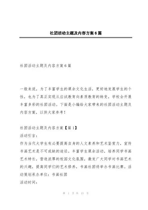 社团活动主题及内容方案6篇