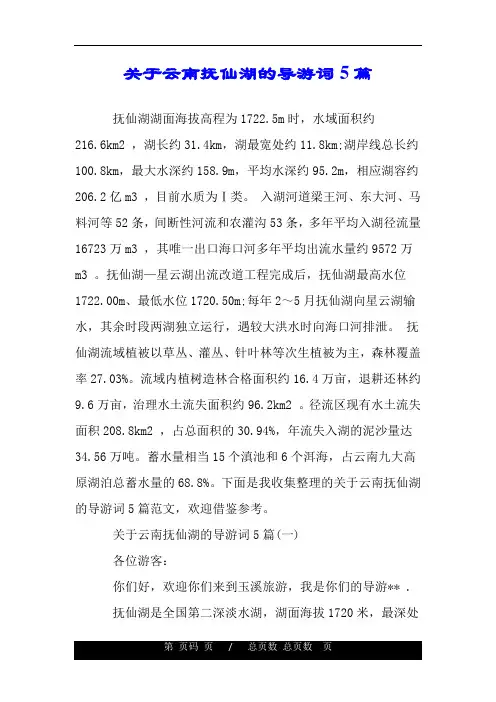 关于云南抚仙湖的导游词5篇.doc