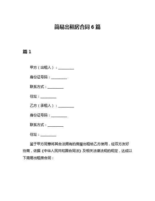 简易出租房合同6篇