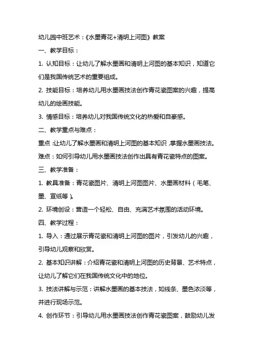 幼儿园中班艺术：《水墨青花+清明上河图》教案