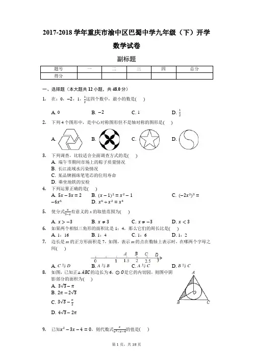 2017-2018学年重庆市渝中区巴蜀中学九年级(下)开学数学试卷-普通用卷